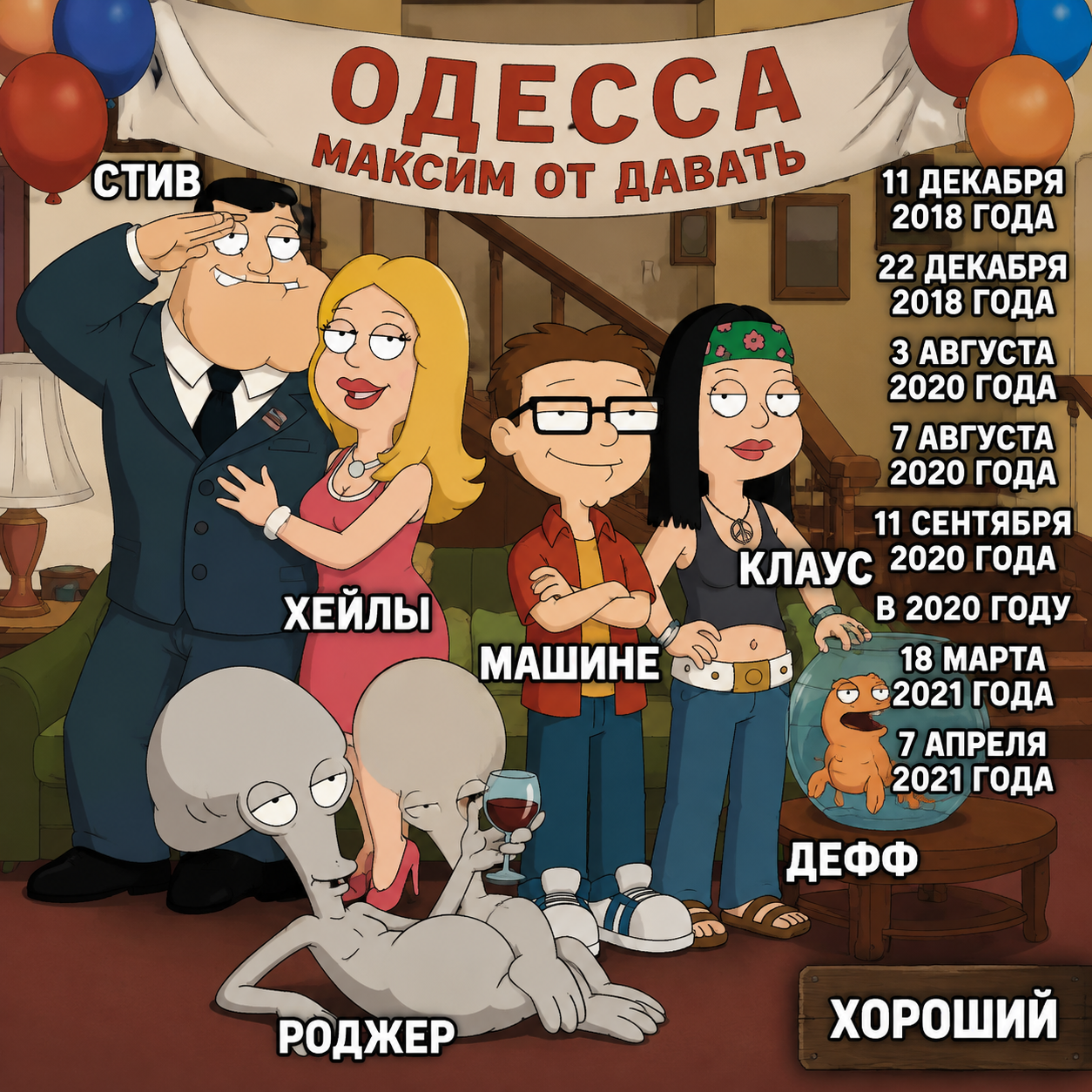 Одесса максим от давать мультяшные стив усы роджер машине клаус очки хейлы и дефф 11 декабря 2018 года 22 декабря 2018 года 3 августа 2020 года 7 августа 2020 года 11 сентября 2020 года в 2020 году 18 марта 2021 года 7 апреля 2021 года хороший