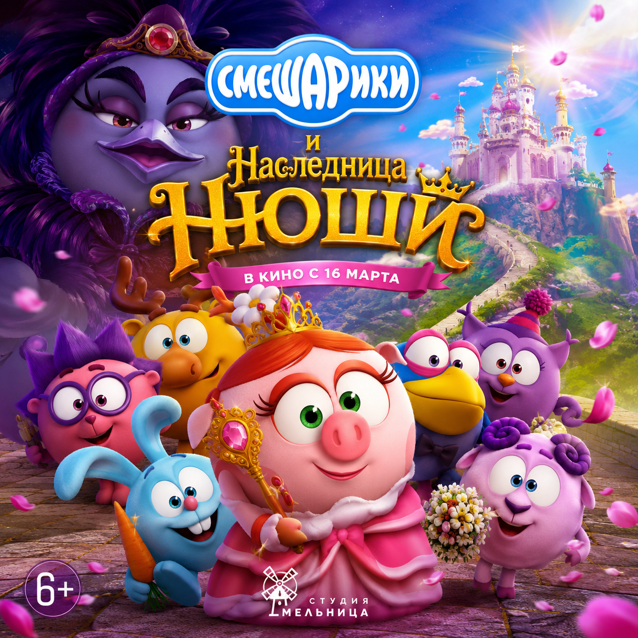 Смешарики и Наследница Нюши (2017‚ Фильм‚ Студия Мельница) Постер