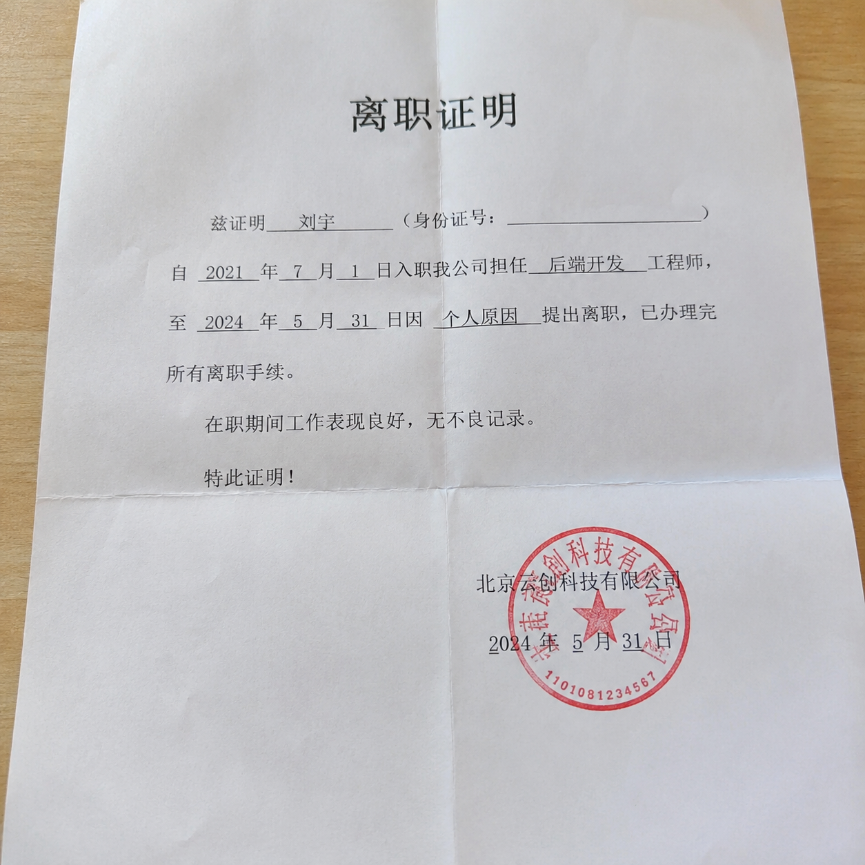 将该离职证明变真实，自然