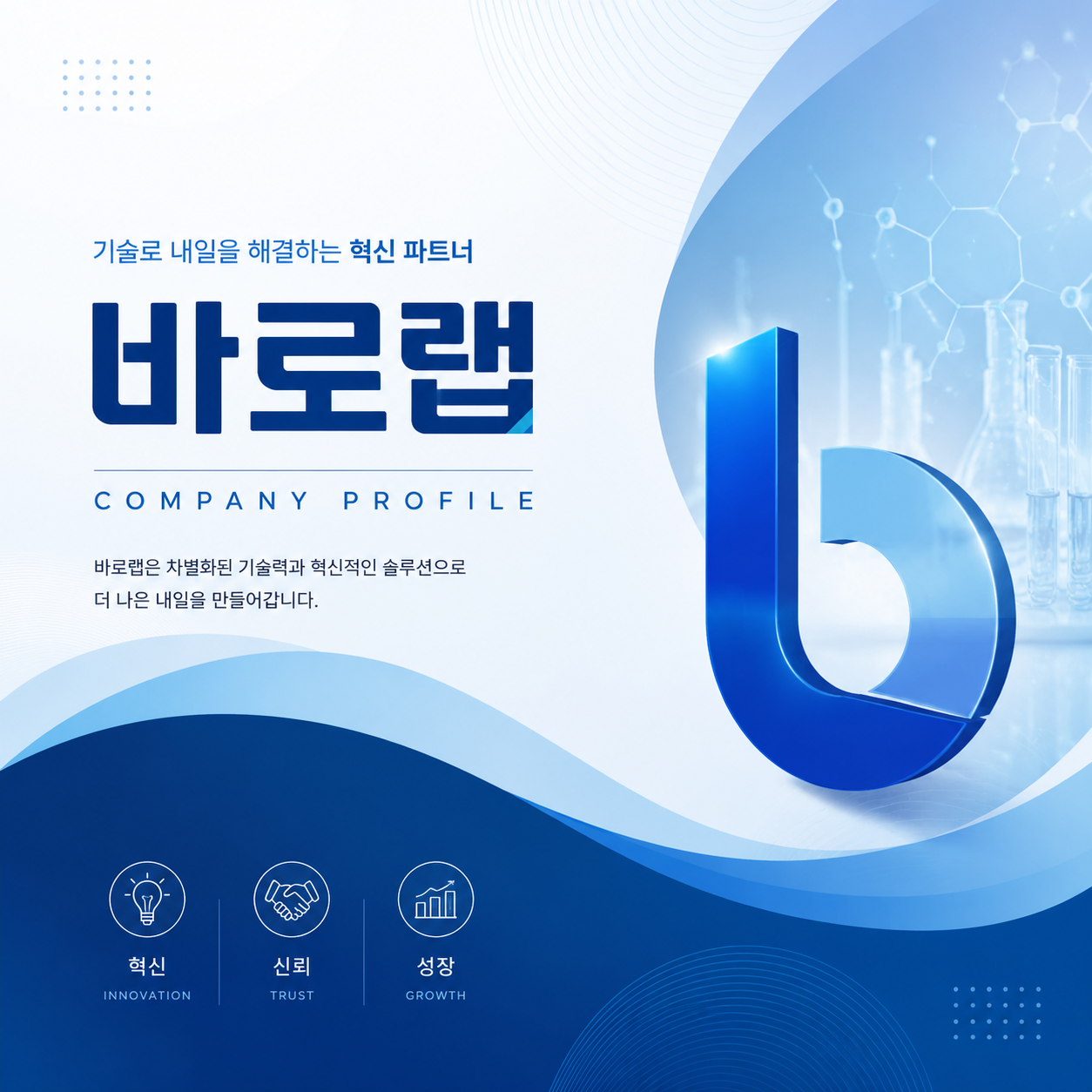 바로랩 PPT 회사소개서 앞면 디자인 꾸미려고 하는데 디자인 만들어줘